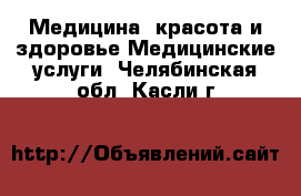 Медицина, красота и здоровье Медицинские услуги. Челябинская обл.,Касли г.